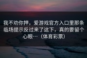 我不劝你押，爱游戏官方入口里那条临场提示反过来了这下，真的要留个心眼…（体育彩票）
