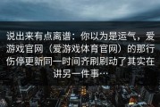 说出来有点离谱：你以为是运气，爱游戏官网（爱游戏体育官网）的那行伤停更新同一时间齐刷刷动了其实在讲另一件事…