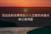 亚运会射击赛背后少人注意的关键点被记者揭露