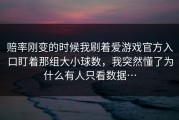 赔率刚变的时候我刷着爱游戏官方入口盯着那组大小球数，我突然懂了为什么有人只看数据…