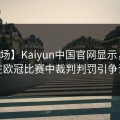 【现场】Kaiyun中国官网显示，热刺在欧冠比赛中裁判判罚引争议