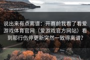 说出来有点离谱：开赛前我看了看爱游戏体育官网（爱游戏官方网站）看到那行伤停更新突然一致得离谱？