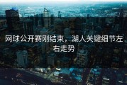 网球公开赛刚结束，湖人关键细节左右走势