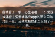 我就看了一眼，心里咯噔一下：爱游戏体育｜爱游戏体育app的那张同赔对照一变，我就把指数那页又翻了一遍。