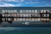 我不劝你押，我只劝你先看：准备下单的瞬间我在爱游戏官方网站（爱游戏下载）看到那条水位波动跟平时不一样！